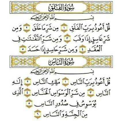 چله فلق و ناس برای رفع و رهایی از بستگی ها 