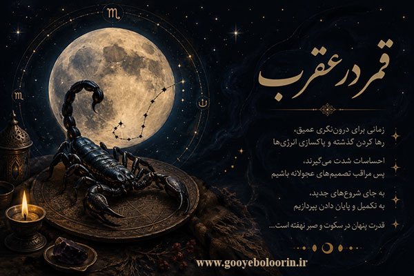 قمر در عقرب چیست؟