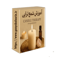 آموزش شمع تراپی