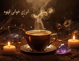 انرژی خوانی قهوه