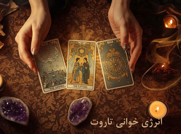 انرژی خوانی تاروت