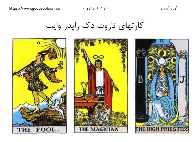 کارتهای تاروت