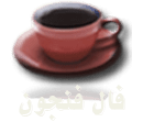 فال قهوه