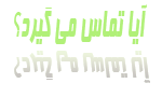 آیا تماس می گیرد