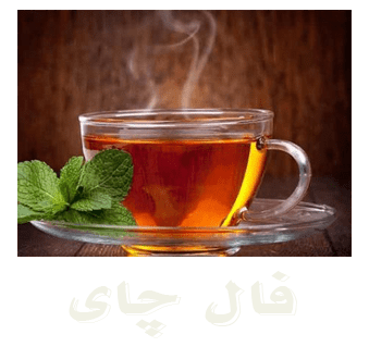 فال چای