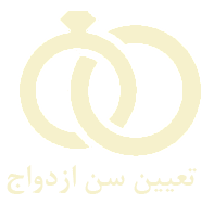 تعیین سن ازدواج