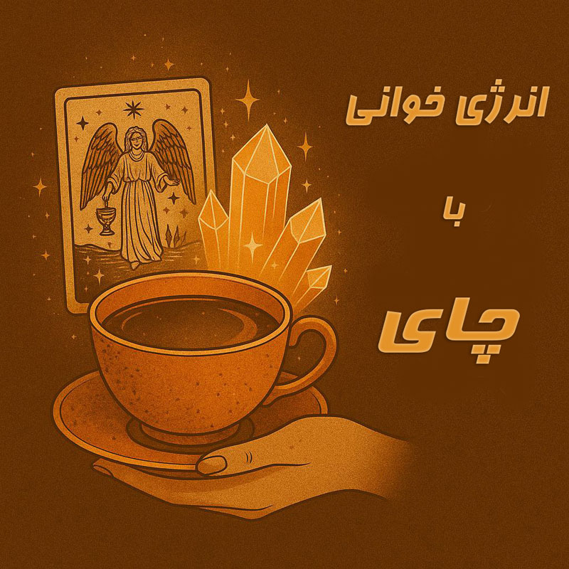 انرژِی خوانی چای