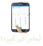 تماس می گیرد؟