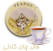 فال_چای_کارتی