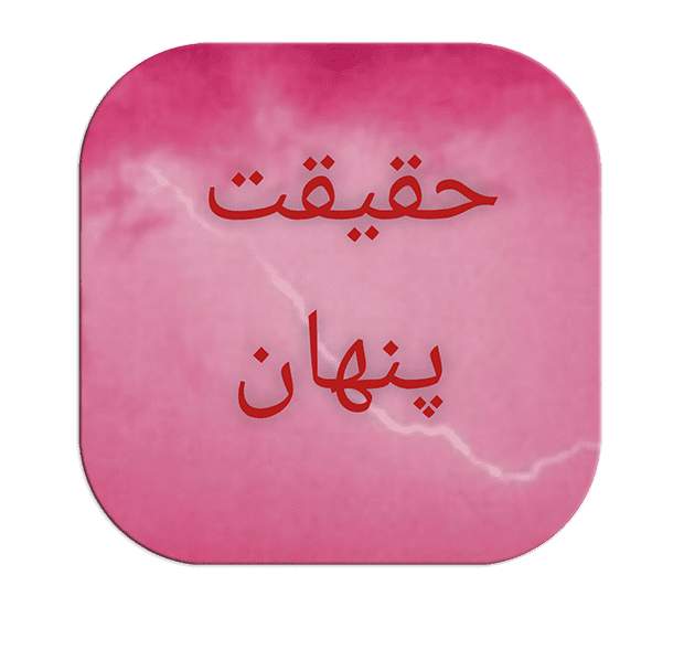 حقیقت-پنهان