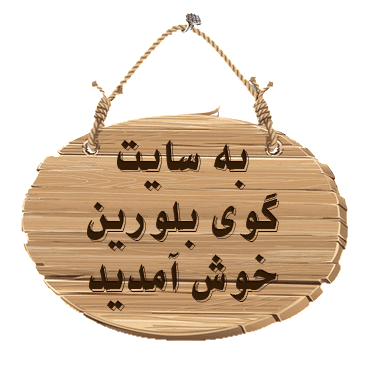 به سایت گوی بلورین خوش آمدید